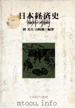 日本経済史   1983  PDF电子版封面    岡光夫、山崎隆三 