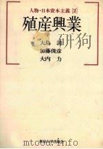 殖産興業   1983  PDF电子版封面    大島清、加藤俊彦、大内力 