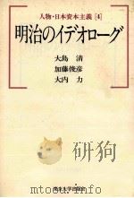 明治のインデオローグ   1983  PDF电子版封面    大島清、加藤俊彦、大内力 