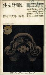 住友財閥史   1980  PDF电子版封面    作道洋太郎 