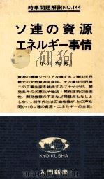 ソ連の資源エネルギー事情   1978  PDF电子版封面    小川和男 