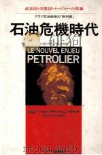 石油危機時代   1975  PDF电子版封面    青山保、友田錫訳 