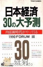日本経済30の大予測   1988  PDF电子版封面    1990FORUM 