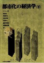 都市化の経済学（下）   1979  PDF电子版封面    ハーシュ著、喜多登、里見常吉、中村文隆、石川祐三、池宮信之助 