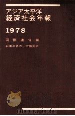 アジア太平洋経済社会年報　1978   1980  PDF电子版封面    国際連合編、日本エスカップ訳 