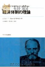 ドルトン経済体制の理論   1974  PDF电子版封面    ジョージドルトン著、太田稀喜栗本慎太郎訳 