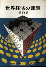 世界経済の課題　一九八二年版（1983 PDF版）