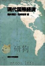現代国際経済   1984  PDF电子版封面    楊井克巳、石崎昭彦 