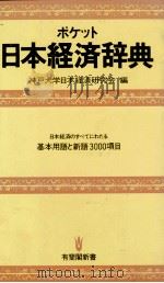 ポケット日本経済辞典   1983  PDF电子版封面    神戸大学日本経済研究室 