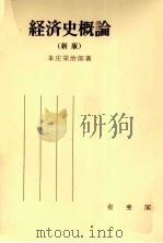 経済史概論   1978  PDF电子版封面    本庄栄治郎 