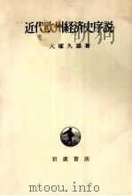 近代欧州経済史序説   1981  PDF电子版封面    大塚久雄 