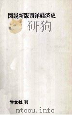 図説新版西洋経済史   1981  PDF电子版封面    角山栄 