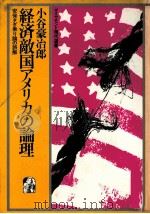 経済敵国アメリカの理論   1982  PDF电子版封面    小谷豪冶郎 