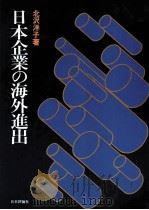 日本企業の海外進出   1982  PDF电子版封面    北沢洋子 