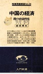 中国の経済　四つの近代化   1980  PDF电子版封面    前田寿夫 