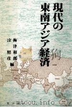 現代の東南アジア経済   1983  PDF电子版封面    梅津和郎、照彦 