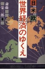 日VS米VS欧　世界経済のゆくえ   1984  PDF电子版封面    斉藤栄三郎 