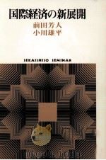国際経済の新展開   1982  PDF电子版封面    前田芳人、小川雄平 