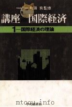 国際経済の理論   1982  PDF电子版封面    町田実 