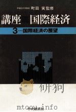 国際経済の展望   1982  PDF电子版封面    町田実 