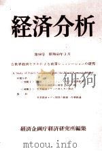 経済分析　第98号   1985  PDF电子版封面    経済企画庁研究所 