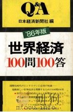 86年版世界経済100問100答（1980 PDF版）
