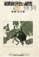 東欧経済史の研究（1979 PDF版）