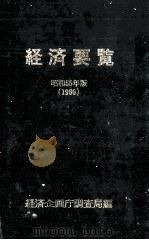 経済要覧   1980  PDF电子版封面    経済企画庁調査所 