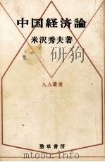 中国経済論   1978  PDF电子版封面    米沢秀夫 