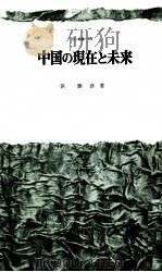 中国の現代未来   1972  PDF电子版封面    浜勝彦 