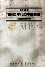 一九八○年代の中国経済   1980  PDF电子版封面    石川滋 