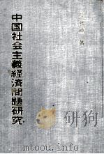 中国社会主義経済問題研究   1980  PDF电子版封面    薛暮橋 