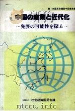 中国の産業と近代化　発展の可能性を探る   1980  PDF电子版封面    社会経済国民会議 