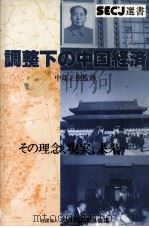 調整下の中国経済   1980  PDF电子版封面    中島正樹 