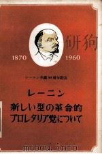 レーニン新しい型の革命的プロレタリア党について   1960  PDF电子版封面     