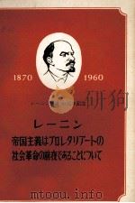 レーニン帝国主義はプロレタリアートの社会革命の前夜であることについて   1960  PDF电子版封面     