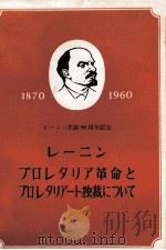 レーニン誕生90周年記念   1960  PDF电子版封面     