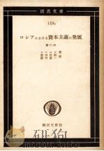 ロシアにおける資本主義の発展   1956  PDF电子版封面    レーニン著、豊田四郎、飯田貫一訳 