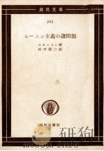 レーニン主義の諸問題   1955  PDF电子版封面    レーニン著、田中順二訳 