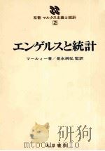 エンゲルスと統計   1980  PDF电子版封面    マールィー著、是永純弘監訳 