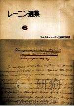 レーニン選集6   1957  PDF电子版封面    マルクス＝レーニン主義研究所 