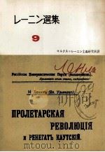 レーニン選集9   1959  PDF电子版封面    マルクス＝レーニン主義研究所 