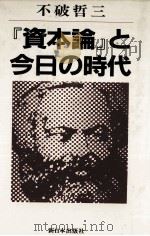 『資本論』と今日の時代   1982  PDF电子版封面    不破哲三 