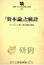 『資本論』と統計   1980  PDF电子版封面    マールィー著、是永純弘監訳 