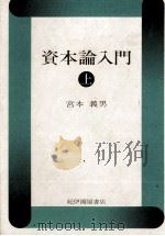 資本論入門　上   1980  PDF电子版封面    宮本義男 