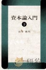 資本論入門　下   1980  PDF电子版封面    宮本義男 