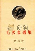 毛沢東選集　第二卷   1977  PDF电子版封面     