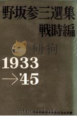 戦時編　1933－1945   1964  PDF电子版封面    野坂参三 
