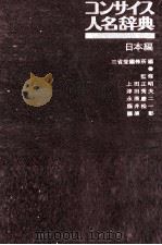 コンサイス人名辞典　日本編   1980  PDF电子版封面    三省堂編集所 