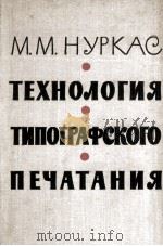 ТЕХНОЛОГИЯ ТИПОГРАФСКОГО ПЕЧАТАНИЯ   1962  PDF电子版封面    М. М. НУРКАС 